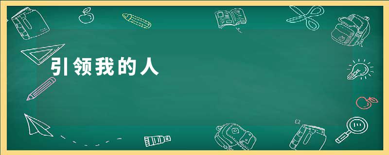 引领我的人