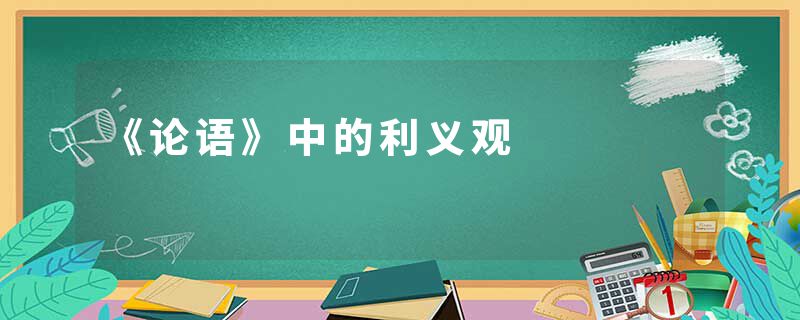 《论语》中的利义观