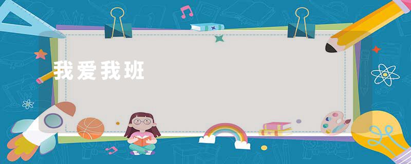 我爱我班