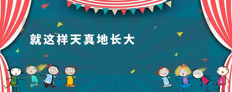 就这样天真地长大