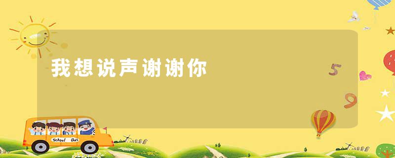 我想说声谢谢你