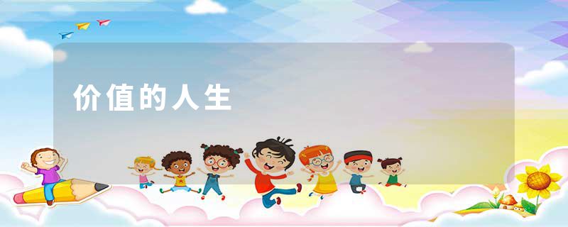 价值的人生