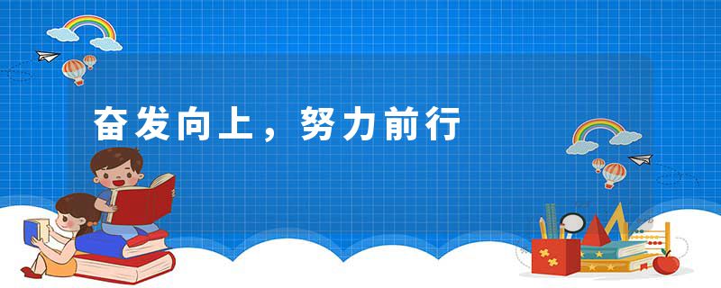 奋发向上，努力前行