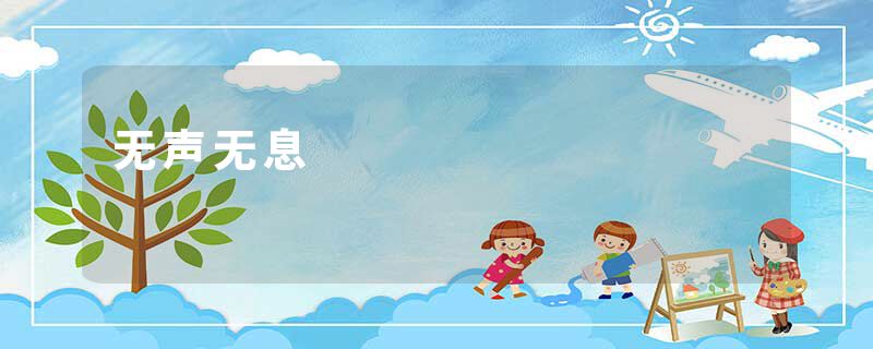 无声无息
