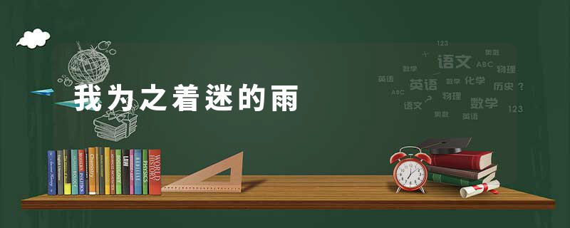 我为之着迷的雨