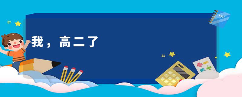我，高二了