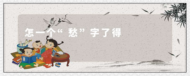 怎一个“愁”字了得
