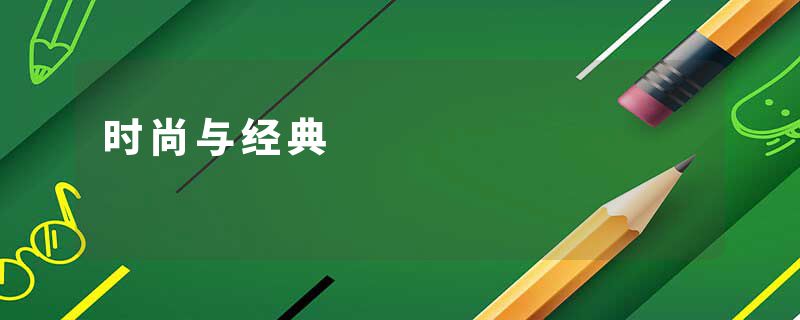 时尚与经典
