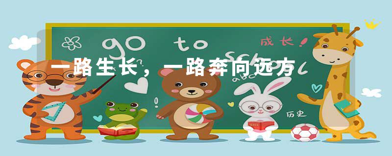一路生长，一路奔向远方