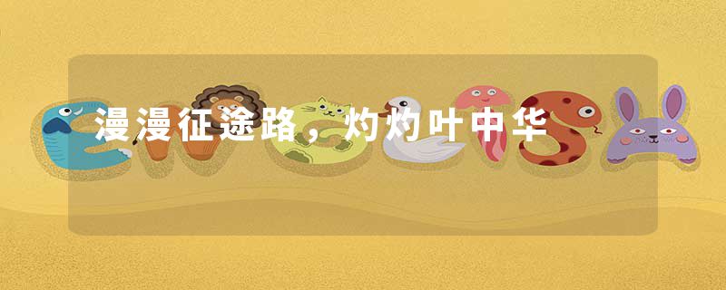 漫漫征途路，灼灼叶中华
