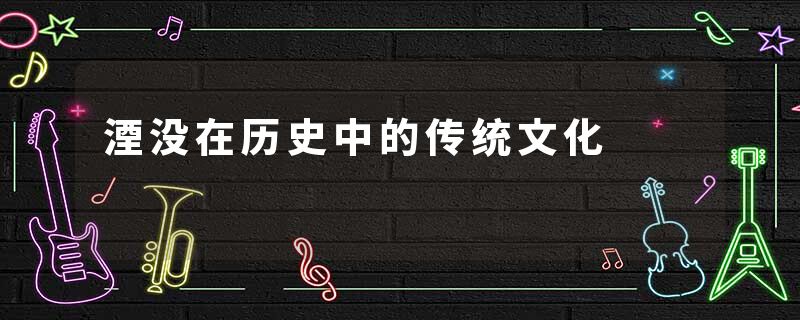湮没在历史中的传统文化