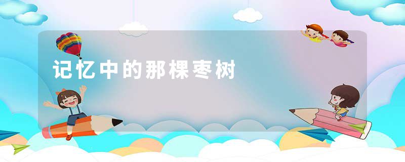 记忆中的那棵枣树