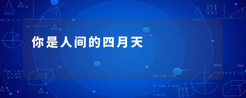 你是人间的四月天
