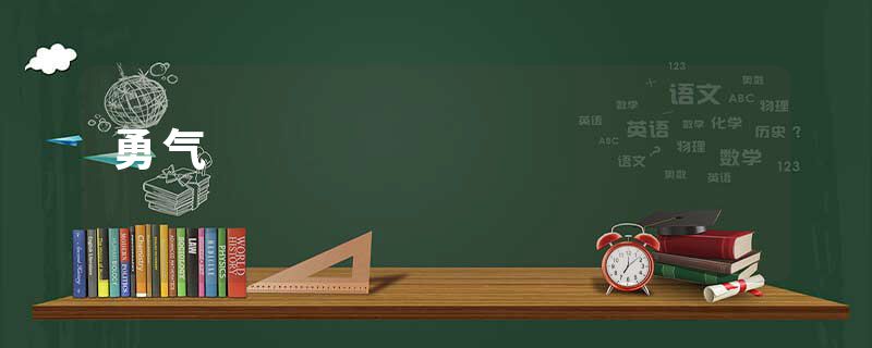勇气