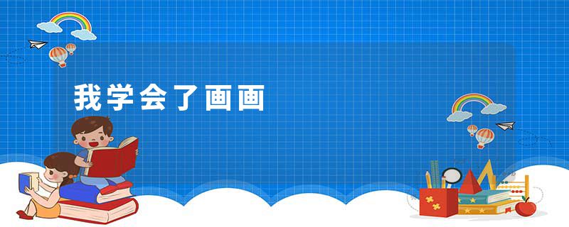 我学会了画画