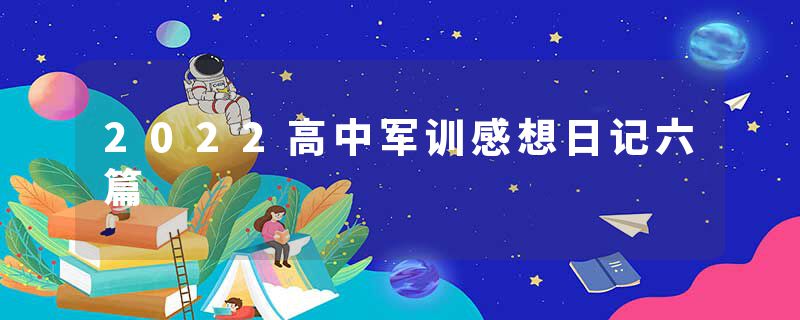 2022高中军训感想日记六篇