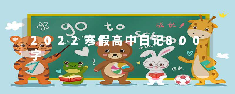 2022寒假高中日记800字