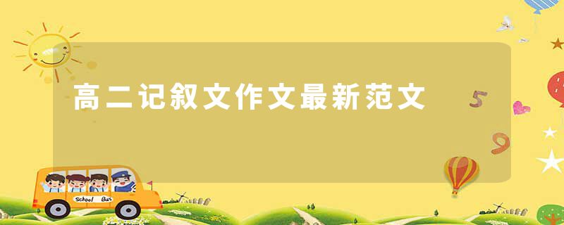 高二记叙文作文最新范文