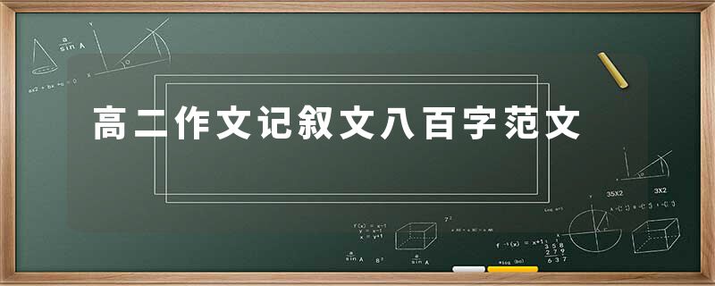高二作文记叙文八百字范文