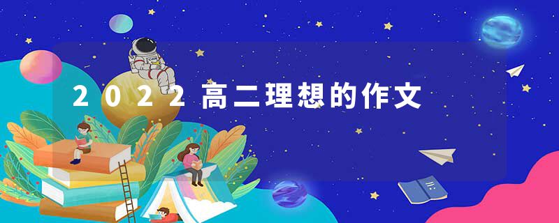 2022高二理想的作文