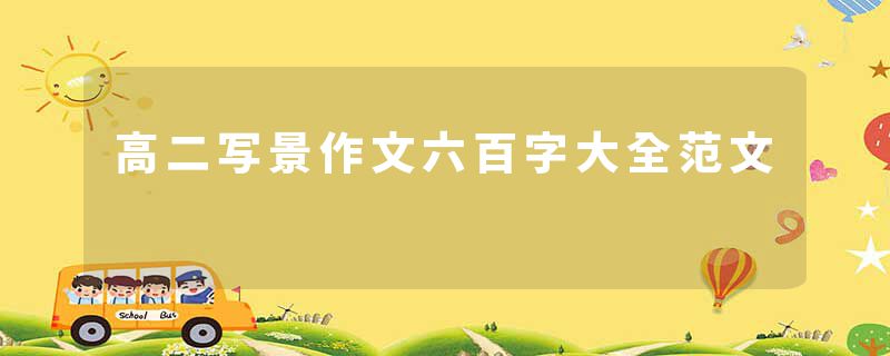 高二写景作文六百字大全范文