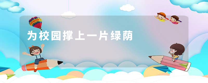 为校园撑上一片绿荫
