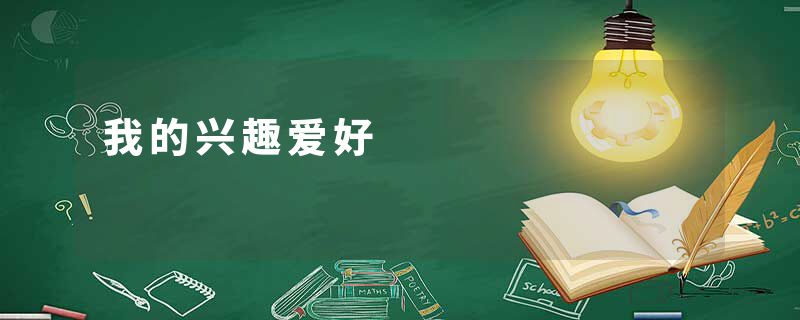 我的兴趣爱好