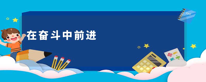 在奋斗中前进
