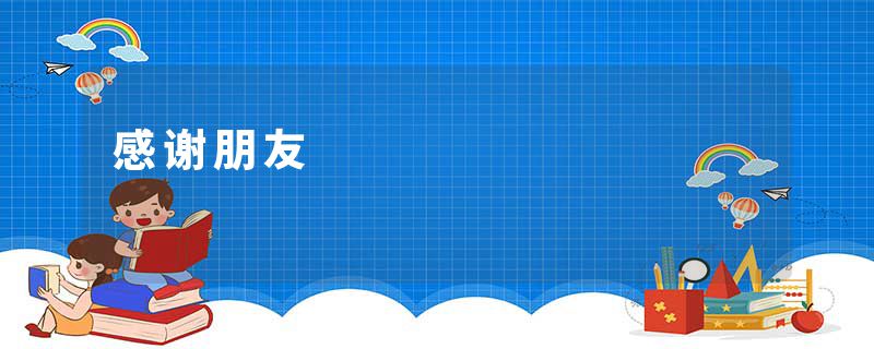 感谢朋友