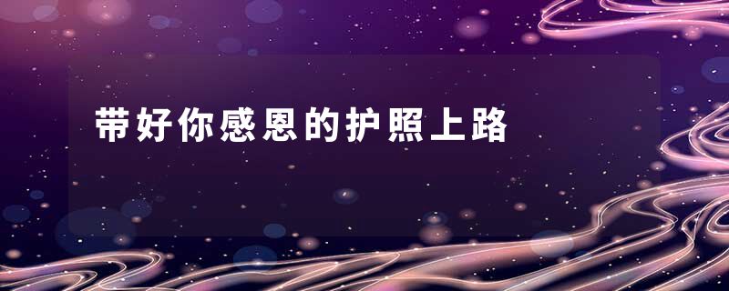带好你感恩的护照上路