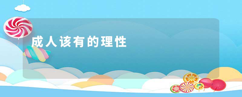 成人该有的理性