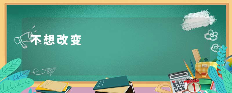 不想改变