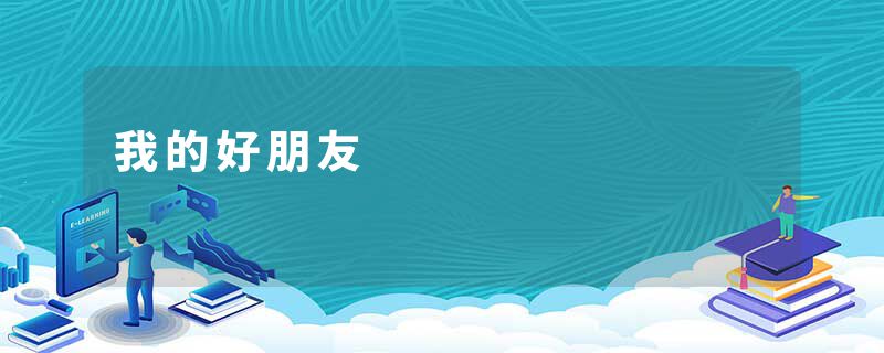 我的好朋友