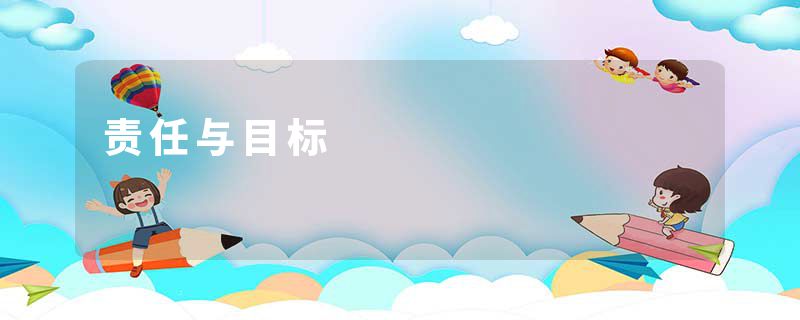 责任与目标