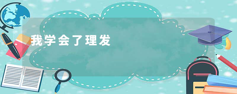 我学会了理发