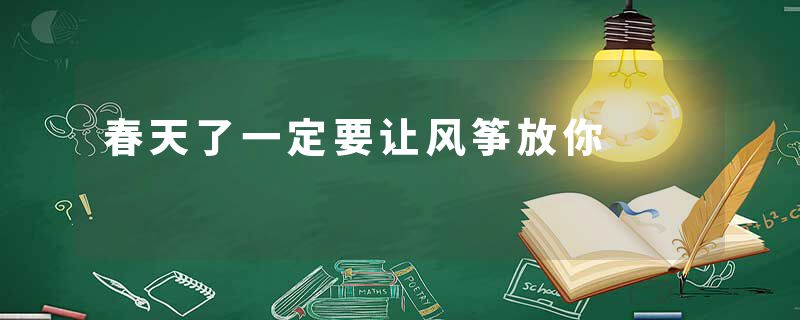 春天了一定要让风筝放你