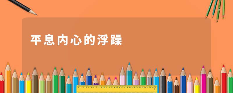 平息内心的浮躁