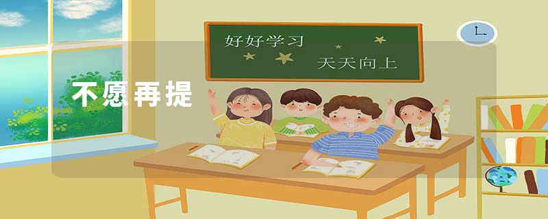 不愿再提