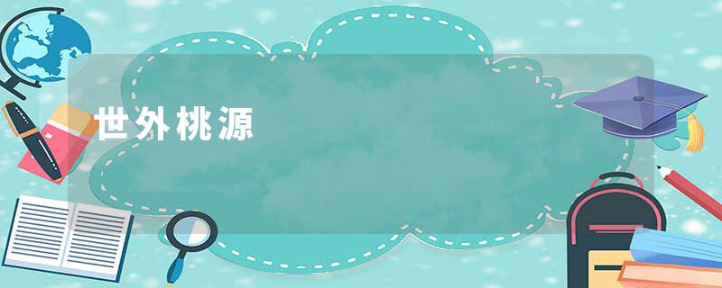 世外桃源