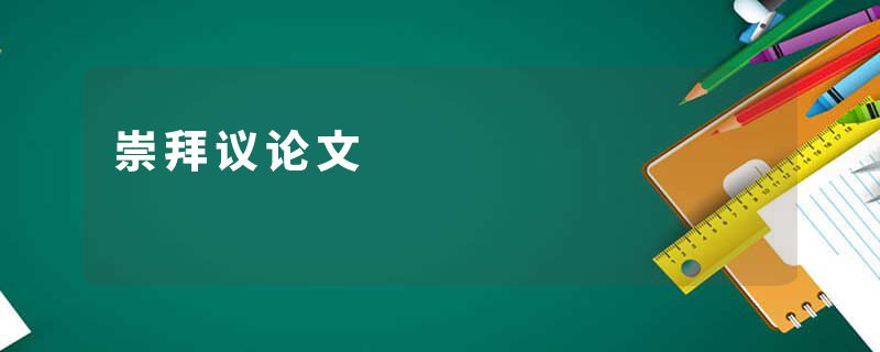 崇拜议论文