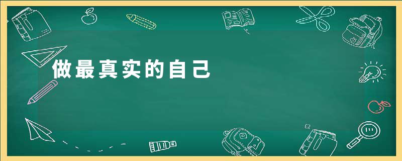 做最真实的自己