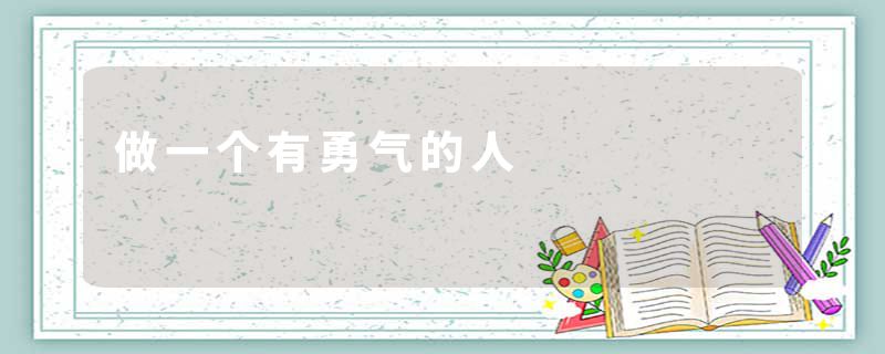 做一个有勇气的人