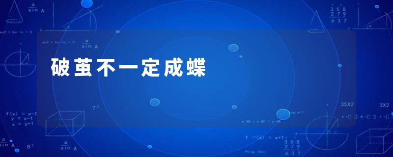 破茧不一定成蝶