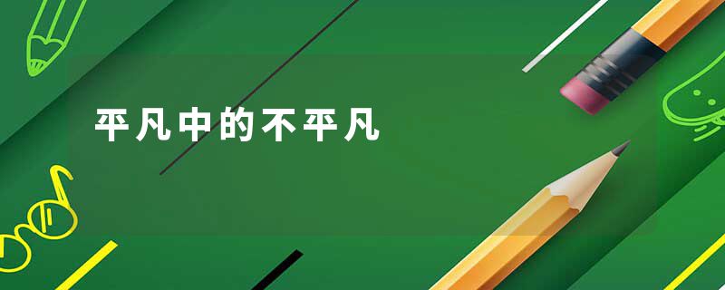平凡中的不平凡