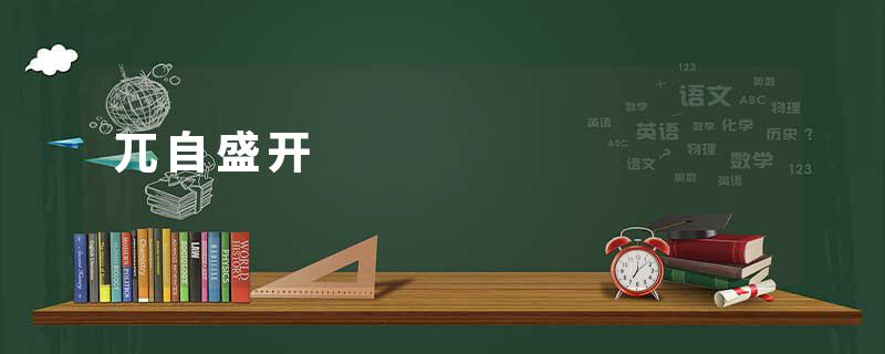 兀自盛开
