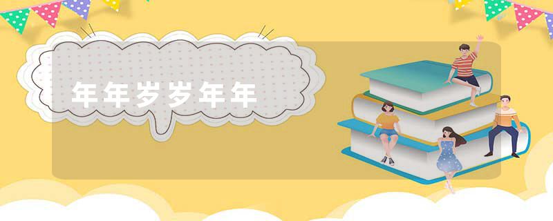 年年岁岁年年