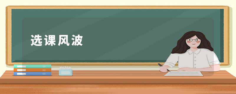 选课风波