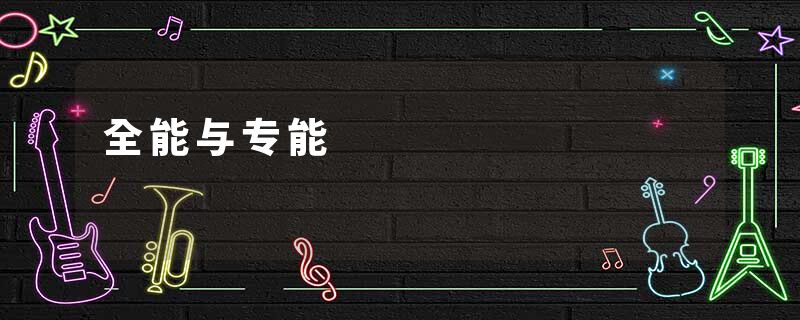 全能与专能