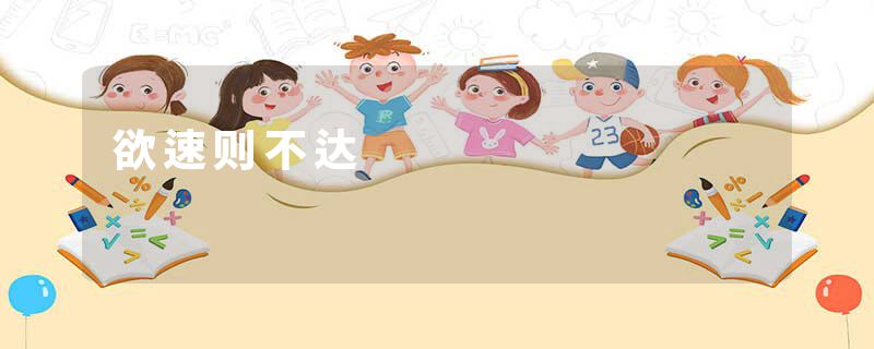 欲速则不达