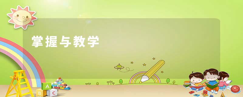 掌握与教学
